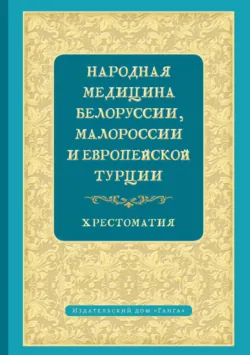 Народная медицина Белоруссии, Малороссии и Европейской Турции. Хрестоматия, Хрестоматия