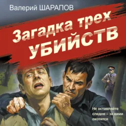 Загадка трех убийств - Валерий Шарапов