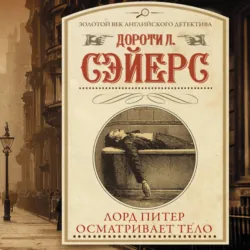 Лорд Питер осматривает тело - Дороти Ли Сэйерс