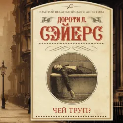 Чей труп? - Дороти Ли Сэйерс