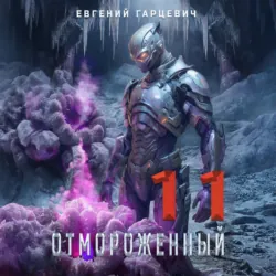 Отмороженный 11.0 - Евгений Гарцевич