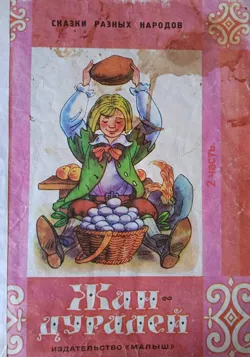 Жан-дуралей. 2 часть, Народные Детские