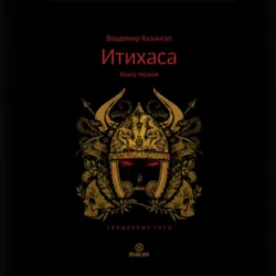 Итихаса. Священные горы. Книга 1 - Владимир Казангап