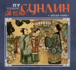 Лисьи чары - Пу Сунлин