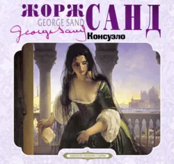 Консуэло - Жорж Санд