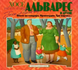 Охота на кондора. Правосудие. Три ворона… - Коллективный сборник