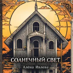 Солнечный свет - Алена Ивлева