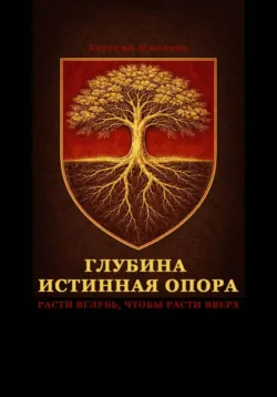Глубина – истинная опора - Евгений Миненко