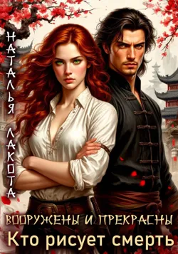 Вооружены и прекрасны. Кто рисует смерть - Наталья Лакота