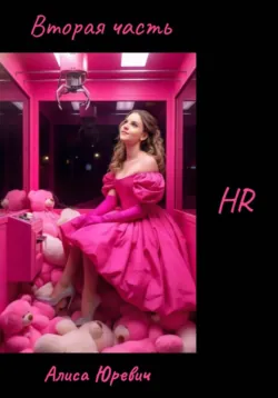 Вторая часть, Алиса Юревич