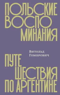 Польские воспоминания. Путешествия по Аргентине - Витольд Гомбрович