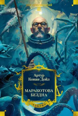 Маракотова бездна - Артур Конан Дойл