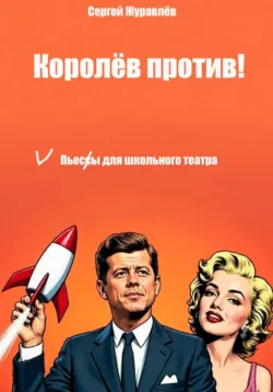 Королёв против! - Сергей Журавлёв