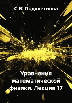 Уравнения математической физики. Лекция 17, Светлана Подклетнова