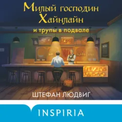 Милый господин Хайнлайн и трупы в подвале - Штефан Людвиг