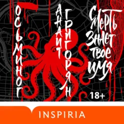 Осьминог. Смерть знает твое имя. Омнибус - Анаит Григорян