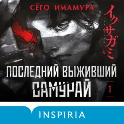 Последний выживший самурай. Том 1 - Сёго Имамура