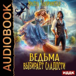 Ведьма выбирает сладости - Милена Завойчинская