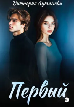 Первый - Виктория Лукьянова