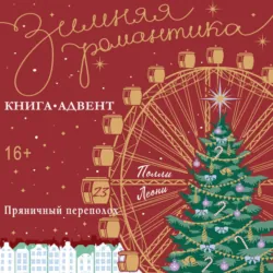 Пряничный переполох - Полли Леони