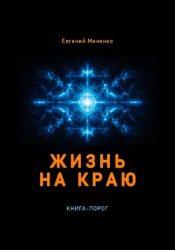 Жизнь на краю - Евгений Миненко