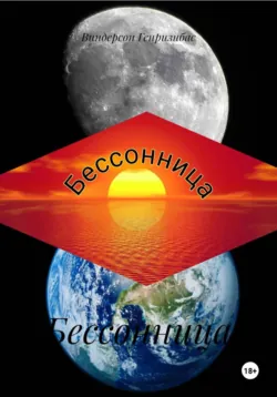 Бессонница - Виндерсонс Зарубин