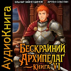 Бескрайний Архипелаг. Книга VI, Зайнетдинов Эльнар