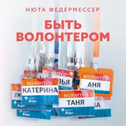 Быть волонтером - Нюта Федермессер