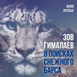 Зов Гималаев. В поисках снежного барса - Билл Крозье