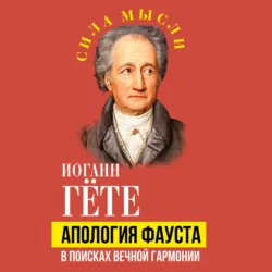 Апология Фауста. В поисках вечной гармонии - Иоганн Вольфганг Гёте