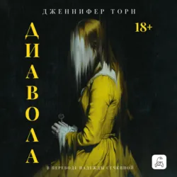 Диавола - Дженнифер Торн