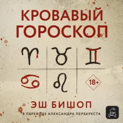 Кровавый гороскоп - Эш Бишоп