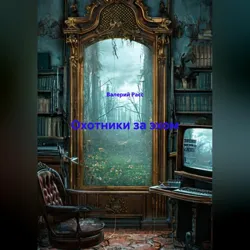 Охотники за эхом - Валерий Расс