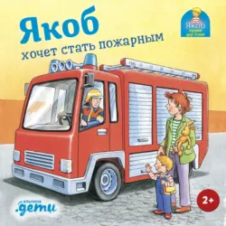 Якоб хочет стать пожарным - Сандра Гримм