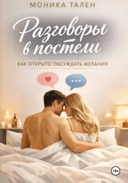 Близость в долгих отношениях. Как вернуть страсть и любовь, аудиокнига . ISDN73344572