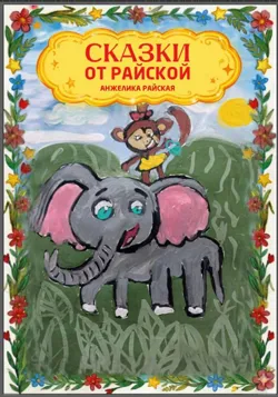 Сказки от Райской, Анжелика Райская