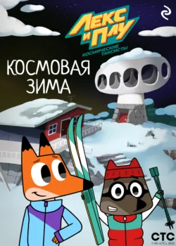 Лео и Тиг. Таёжные сказки, аудиокнига . ISDN74292136