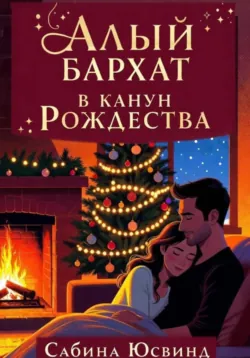 Алый бархат в канун рождества - Сабина Юсвинд