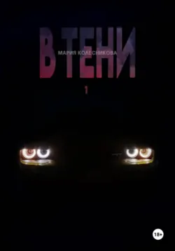 В тени 1 - Мария Колесникова