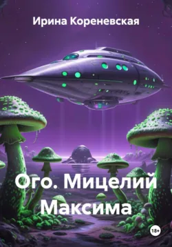 Ого. Мицелий Максима - Ирина Кореневская