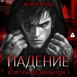 Короли Дрэйквилла. Падение, Мэри Влад