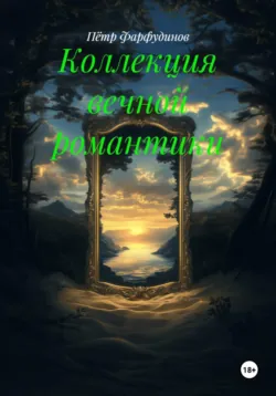 Коллекция вечной романтики - Пётр Фарфудинов