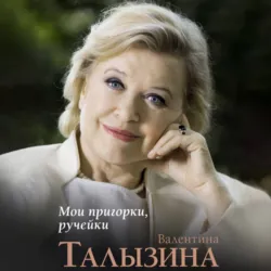 Мои пригорки, ручейки. Воспоминания актрисы - Валентина Талызина