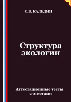 Структура экологии. Аттестационные тесты с ответами - Сергей Каледин