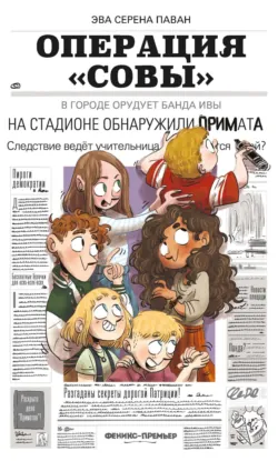 Операция «Совы» - Эва Серена Паван