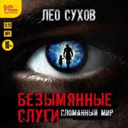 Безымянные слуги, Лео Сухов