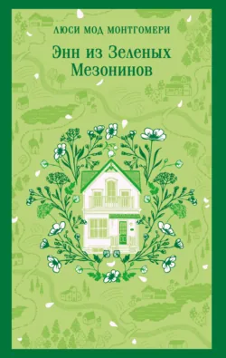 Энн из Зеленых Мезонинов - Люси Мод Монтгомери