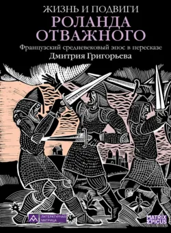 Жизнь и подвиги Роланда Отважного - Эпосы, легенды и сказания