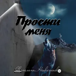 Прости меня - Светлана Нецветаева