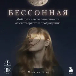 Бессонная. Мой путь сквозь зависимость от снотворного к пробуждению - Мелисса Бонд